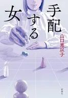手配する女 / 山口恵以子