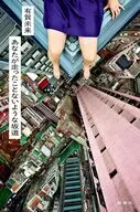 あなたが走ったことないような坂道 / 有賀未来