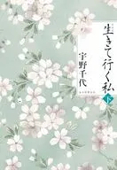 新装版 生きていく私(下) / 宇野千代