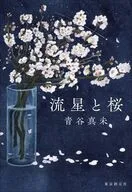 流星と桜 / 青谷真未
