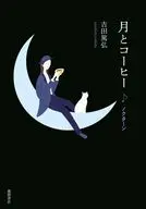 月とコーヒー ノクターン / 吉田篤弘