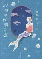 21時の空洞の魚 / 標野凪