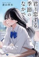 君と恋する季節のなかで 意味がわかるとキュンとする140字 / 蒼山皆水