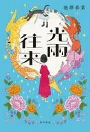 光雨往来 / 池澤春菜