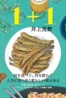 1+1(ワンプラスワン) / 井上荒野