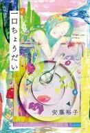一口ちょうだい / 安藤裕子