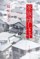 家(族)壊します / 桜井美奈