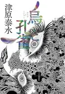 烏と孔雀 / 津原泰水