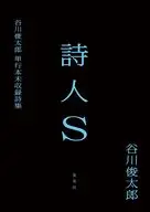 詩人S 谷川俊太郎単行本未収録詩集