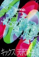 キックス / 天沢時生