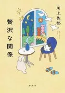 贅沢な関係 / 川上佐都