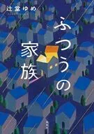 ふつうの家族 / 辻堂ゆめ