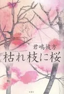 枯れ枝に桜 / 君嶋彼方