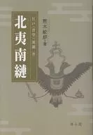 北夷南縺 江戸〈洋学〉異聞4 / 熊木敏郎