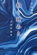 拾う神あり / 平山瑞穂