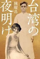 台湾の夜明け / 陳耀昌 / 大洞敦史