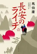 長安のライチ / 馬伯庸 / 池田智恵