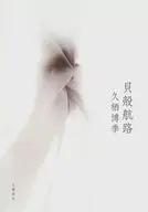 貝殻航路 / 久栖博季