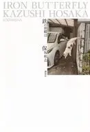 鉄の胡蝶は / 保坂和志