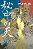 秘中の天 / 佐々木功