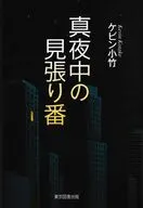 真夜中の見張り番 / ケビン小竹