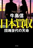 日本買収 団塊世代の天命 / 牛島信