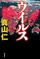 ウイルス / 真山仁