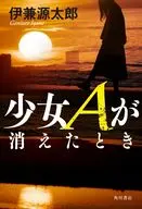 少女Aが消えたとき / 伊兼源太郎