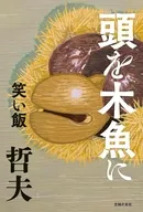 頭を木魚に / 哲夫