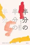 半分の半分の半分 / チョン・ウニョン / 米津篤八
