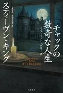 チャックの数奇な人生 イフ・イット・ブリーズ / スティーヴン・キング / 安野玲