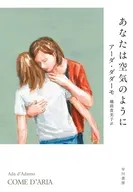 あなたは空気のように / アーダ・ダダーモ / 越前貴美子