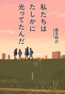 私たちはたしかに光ってたんだ / 金子玲介