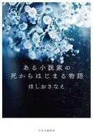 ある小説家の死からはじまる物語 / ほしおさなえ