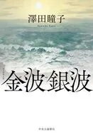 金波銀波 / 澤田瞳子