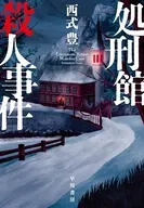 処刑館殺人事件 / 西式豊
