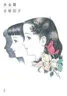 少女期 吉屋信子少女小説集 5