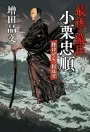 「最後の幕臣」小栗忠順 挫けども、折れず / 増田晶文
