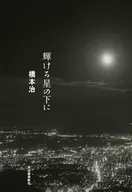 輝ける星の下に / 橋本治