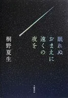 眠れぬおまえに遠くの夜を / 桐野夏生