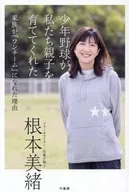 少年野球が私たち親子を育ててくれた 家族が「ワンチーム」になれた理由 / 根本美緒