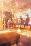 飛距離の長い青春 / 砂村かいり