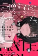 そうだ、君を憎めばいいんだ / 桜庭一樹 / 斜線堂有紀