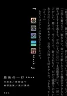 最後の一行black / 市塔承 / 歌野晶午