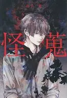怪蒐 / 糸世朔
