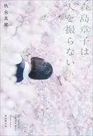 森島章子は人を撮らない / 秋永真琴