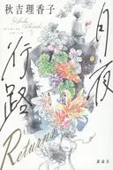 月夜行路Returns / 秋吉理香子