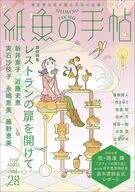 紙魚の手帖Vol.28 / 新井素子 / 近藤史恵