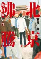 北京沸騰天安門秘聞 / 石井仁蔵