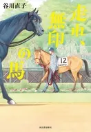 走れ、無印の馬 / 谷川直子